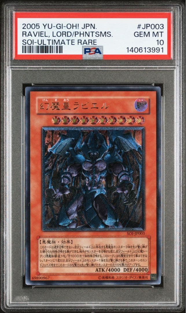 ◇PSA10◇幻魔皇ラビエル 旧レリーフ アルティメットレア - メルカリ