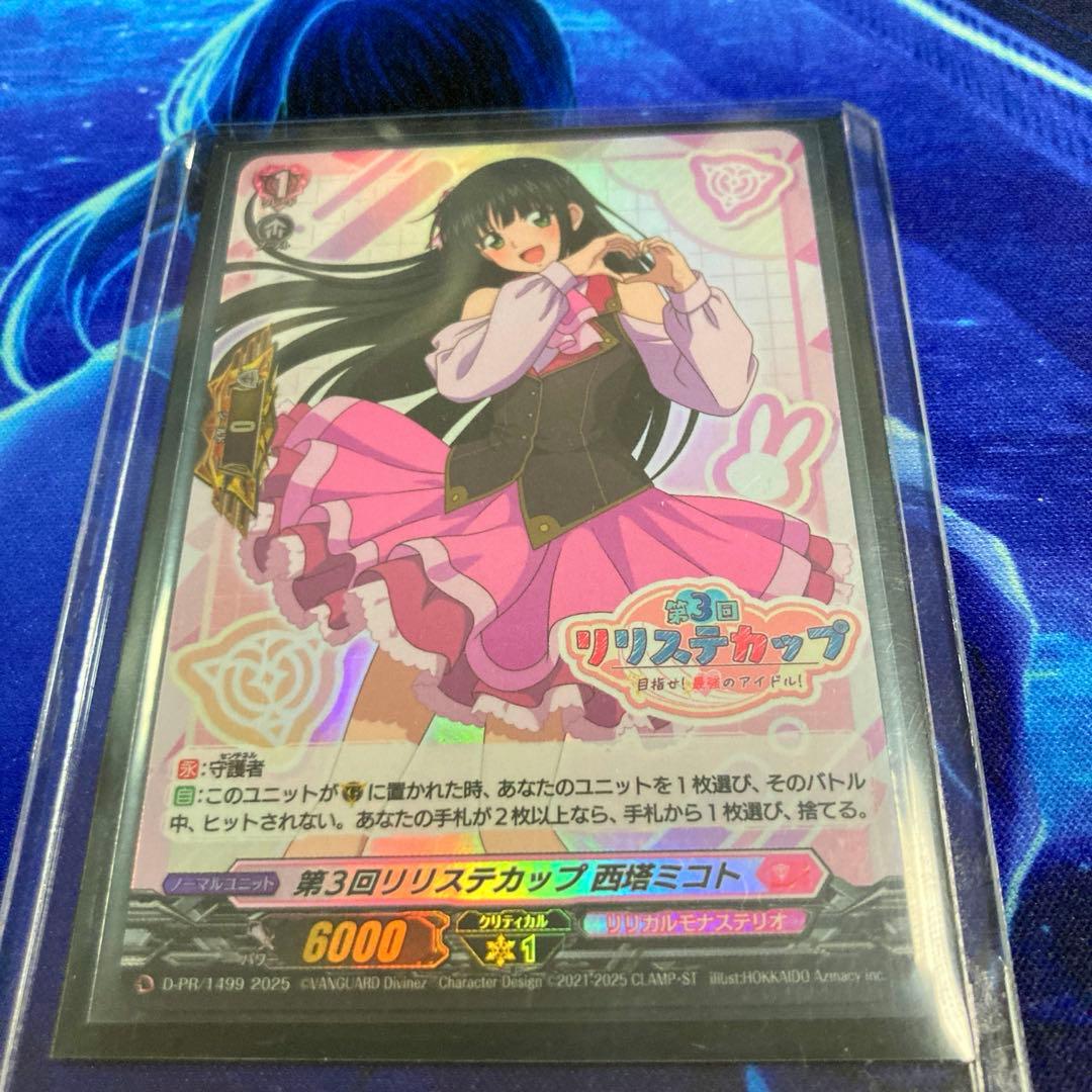ヴァンガード 第3回リリステカップ 西塔ミコト PR ホロ仕様 - メルカリ