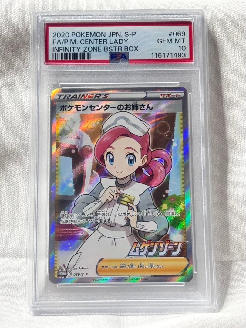 PSA10 ポケモンセンターのお姉さん 069/S-P プロモ SR