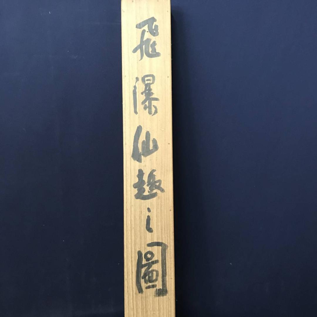 大樹/飛瀑仙趣之図/掛軸/名家伝来/AB-744