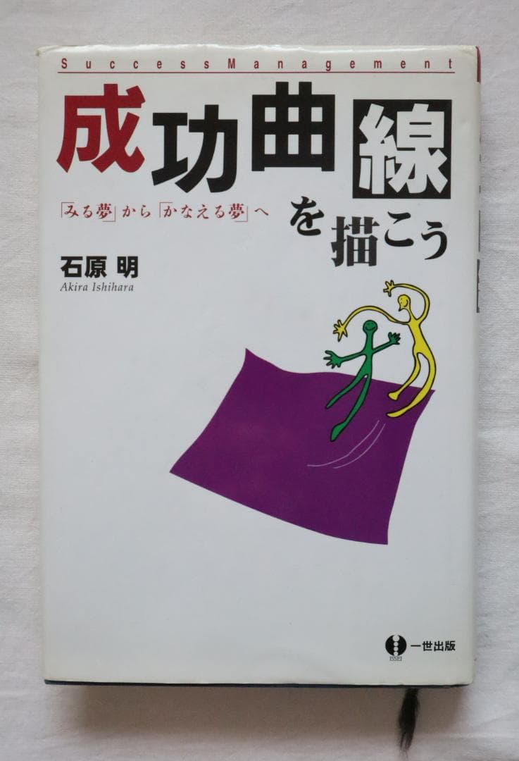 成功曲線を描こう みる夢からかなえる夢へ 石原明著 - メルカリ