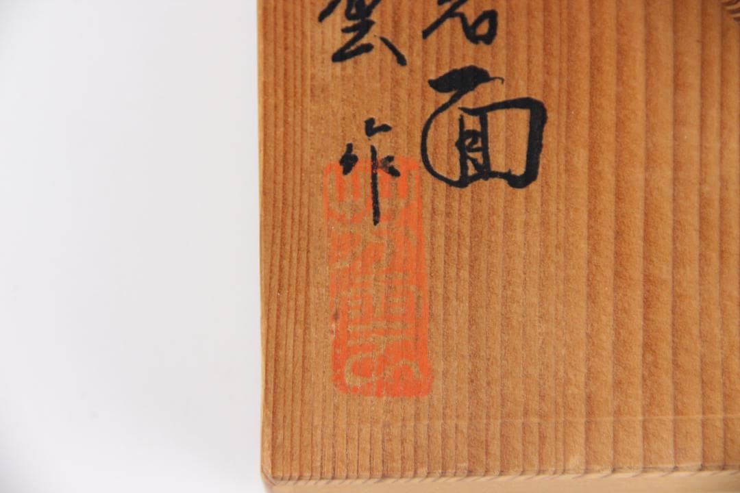 千寿屋久杉 般若面 能面 魔除 芳雲 木彫 飾面 掛面 欠けあり