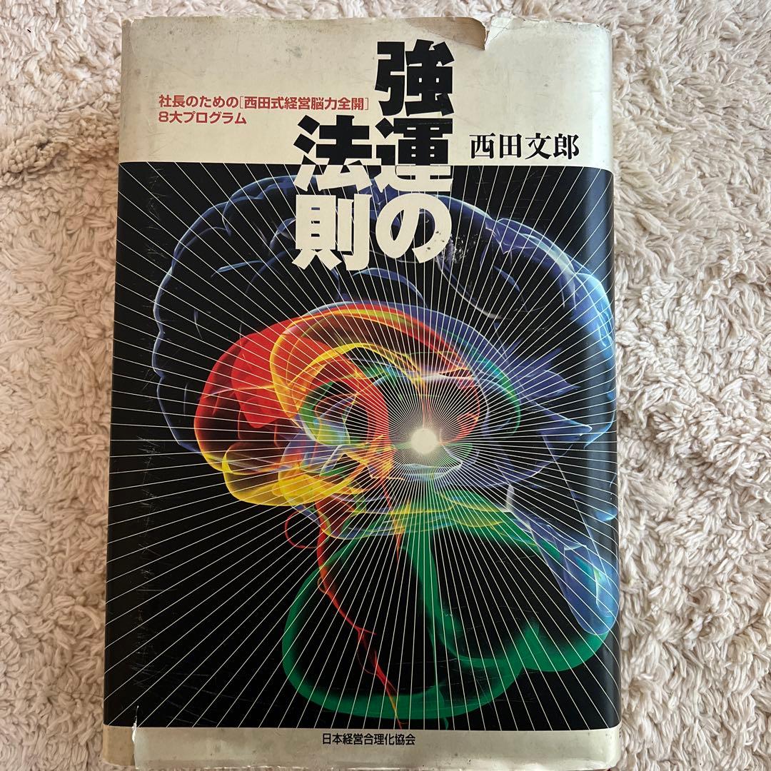 強運の法則 : 社長のための「西田式経営脳力全開」8大プログ
