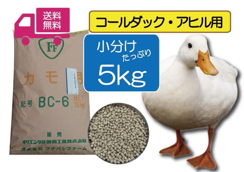 送料無料 【アヒル・コールダック用総合飼料・ペレット】BC-6
