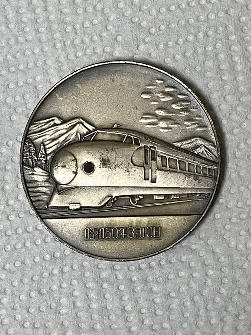 新幹線 東京・博多開業記念メダル1975年発行 - メルカリ