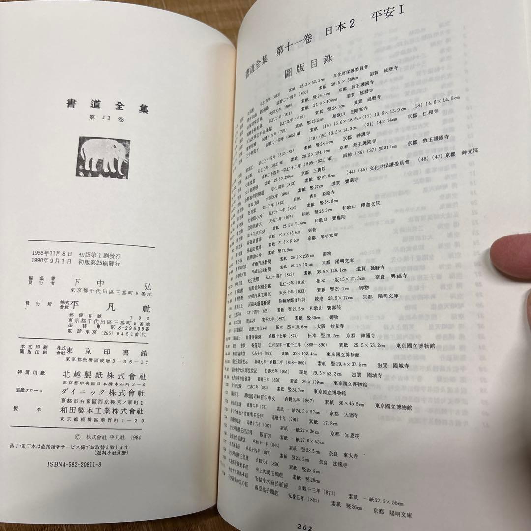 書道全集（全26巻＆別巻2冊）第11巻〜第20巻・
