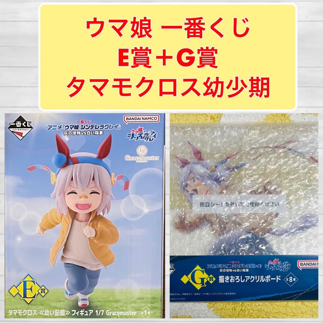 ウマ娘 一番くじ タマモクロス幼少期 - メルカリ
