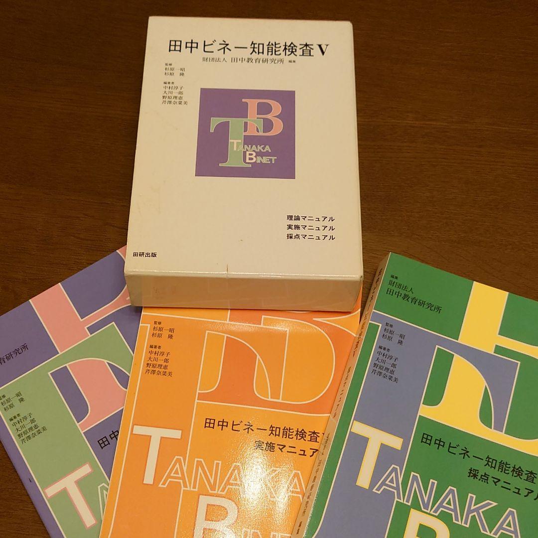 田中ビネー知能検査V ☆(全3冊)☆ 田中ビネー知能検査V 3
