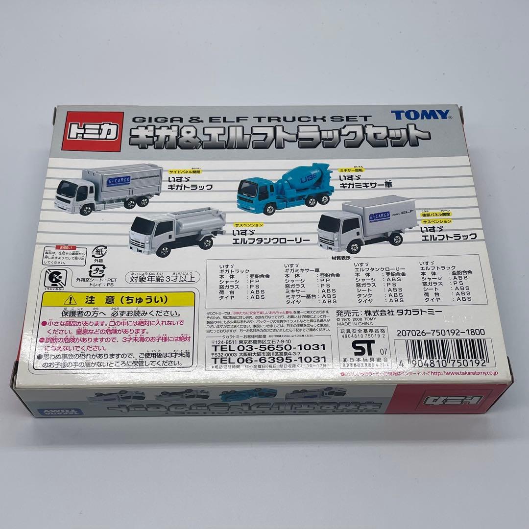 【トミカ】ギガ＆エルフトラックセット