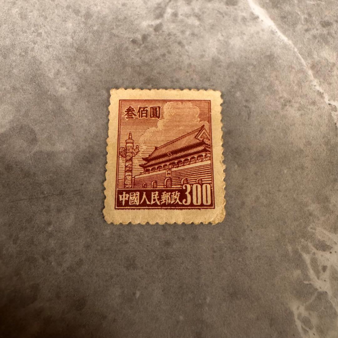 中国人民郵政 天安門切手 300 - メルカリ