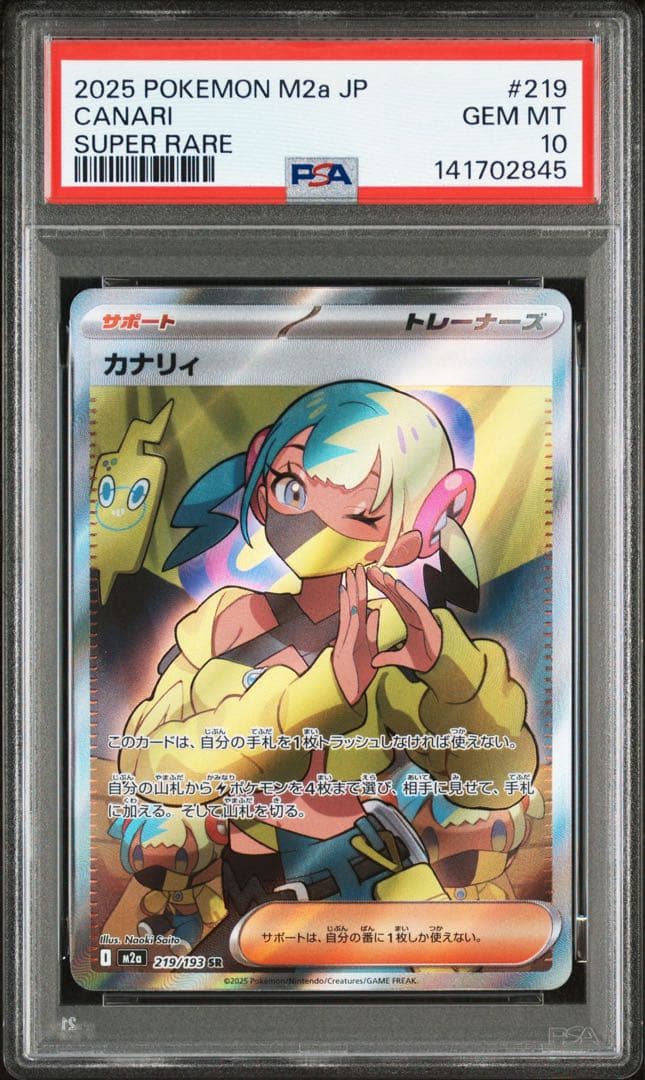カナリィSAR カナリィSR PSA10 連番セット