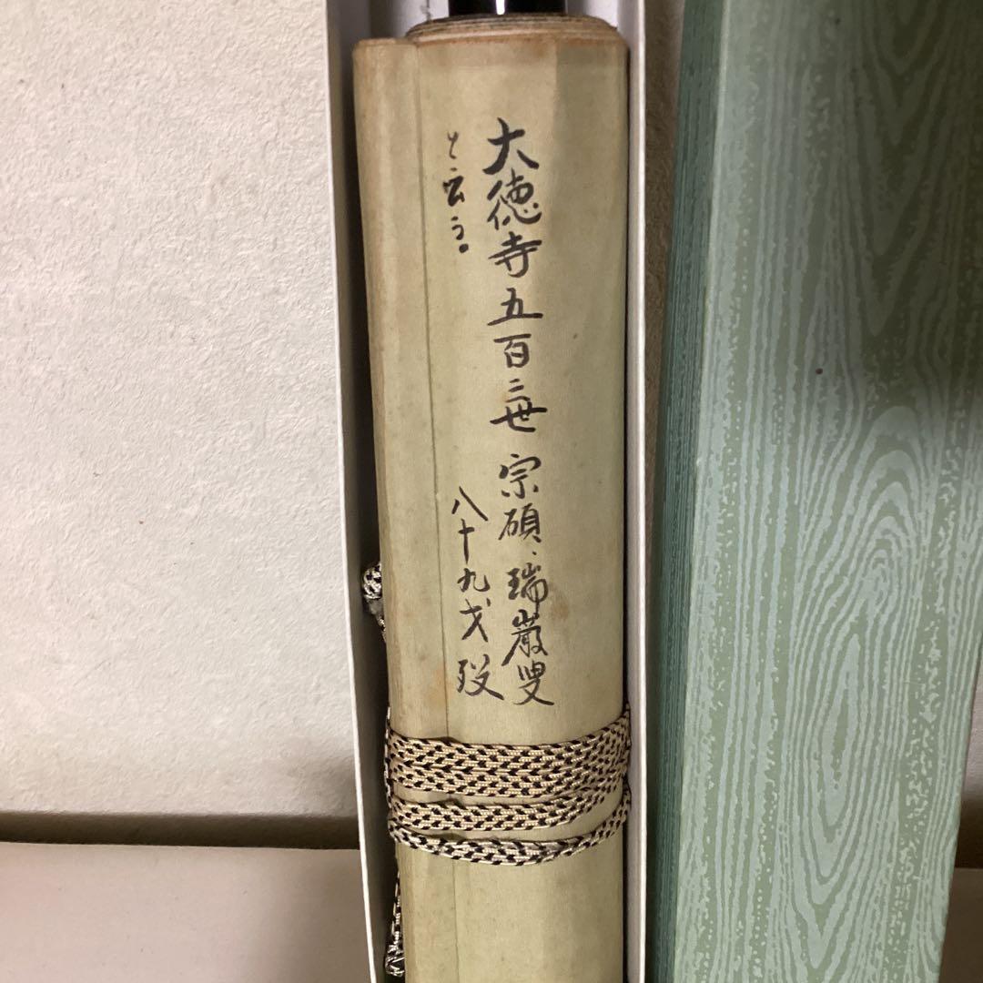 瑞巌叟 紙本茶掛軸一行書 紫野 大徳寺503世宗 肉筆書