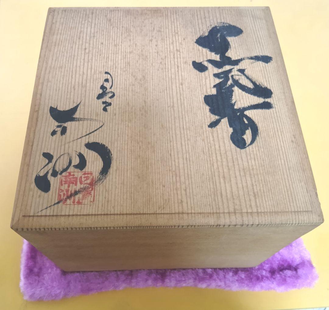 骨董品 薩摩焼 黒薩摩 日置南洲窯 黒千代香 土瓶蒸し 南洲ぢょか 黒ぢ