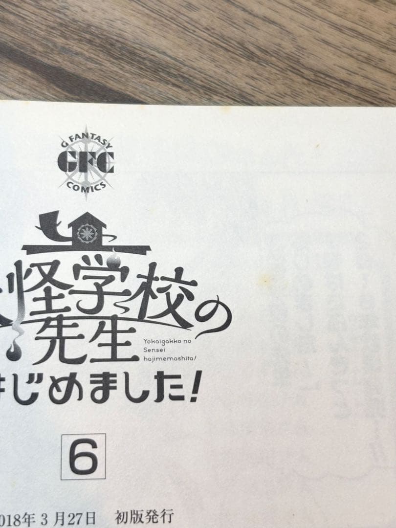 妖怪学校の先生はじめました！ 1-15巻＋19巻 田中まい