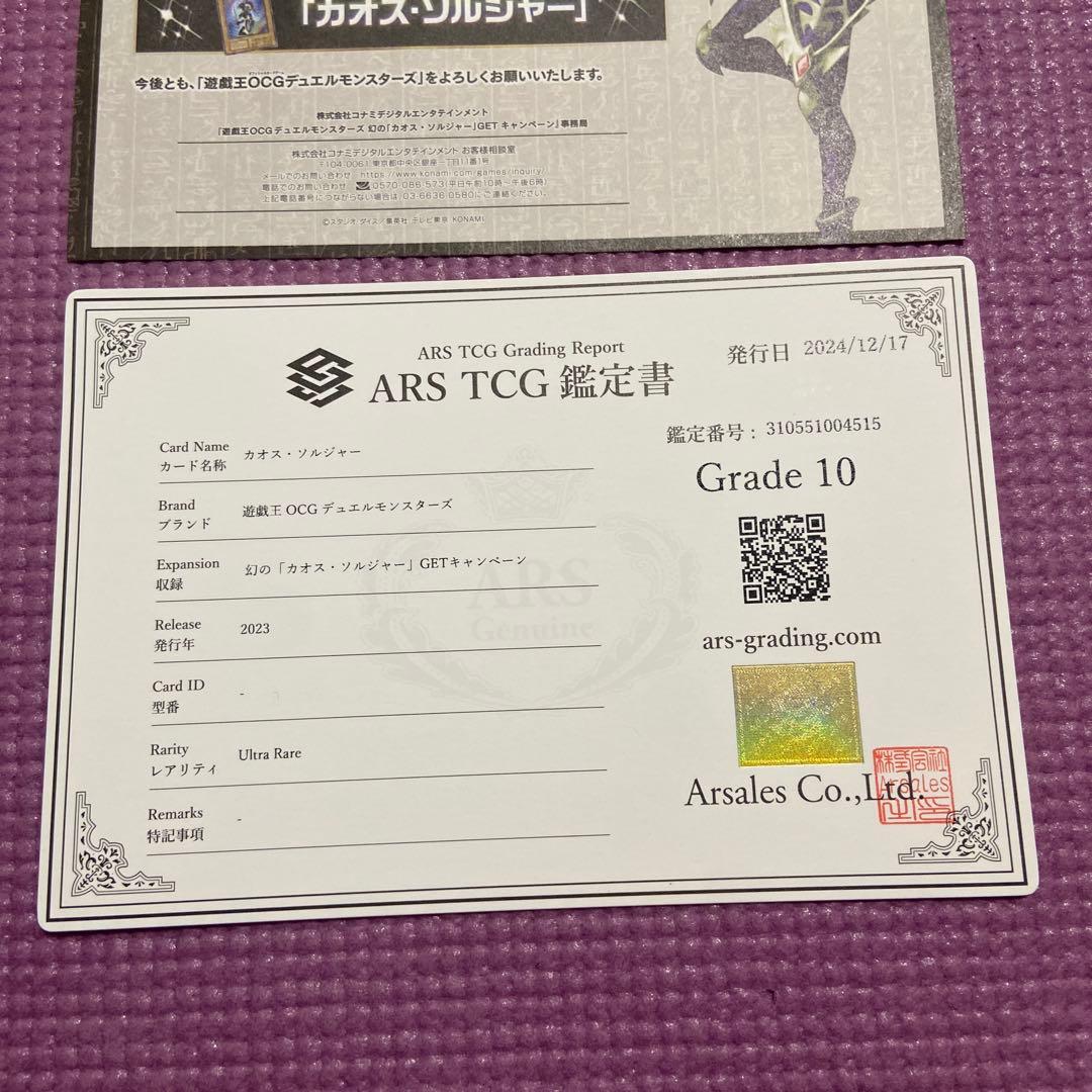 遊戯王 カオスソルジャー ウルトラ ARS10 当選品