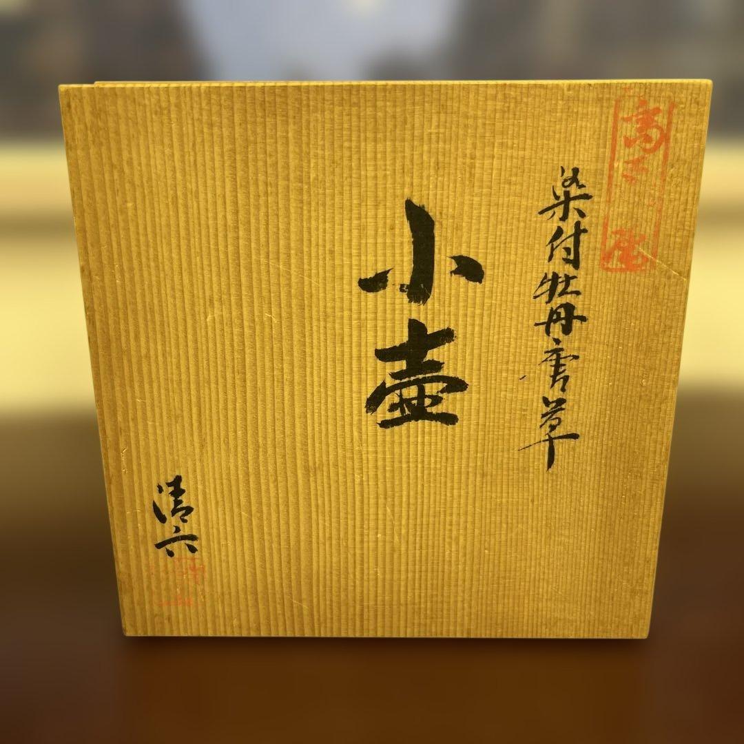 有田焼　高麗庵　清六窯　中村清見作　壺 青白花瓶 小型 木箱付き⑤