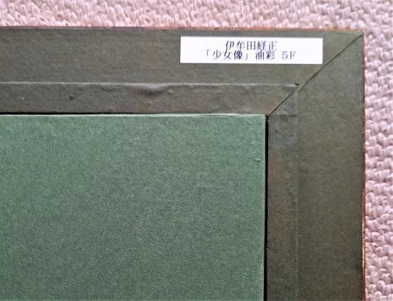 伊牟田経正　光風会常務理事　タイトル「少女像」　F５号　真作保証