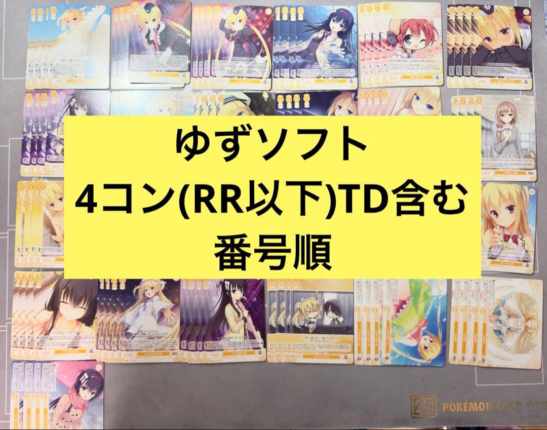 ①ヴァイスシュヴァルツ ロゼ ゆずソフト RR以下4コン TD 各4種類 ヴァイス ロゼ ゆずソフト RR以下4コン+TD限定カード各4枚④