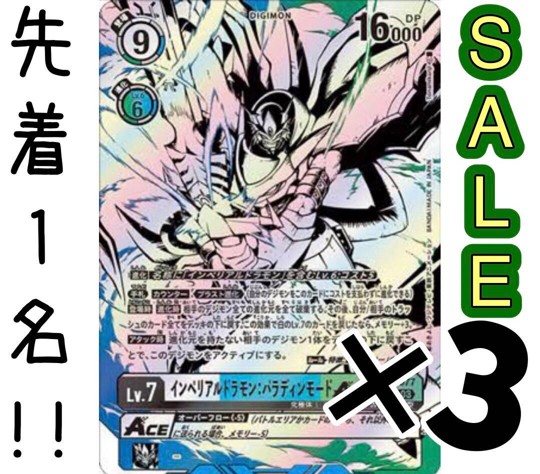 先着1名！早い者勝ち！SPインペリアルドラモン:パラディンモードACE激