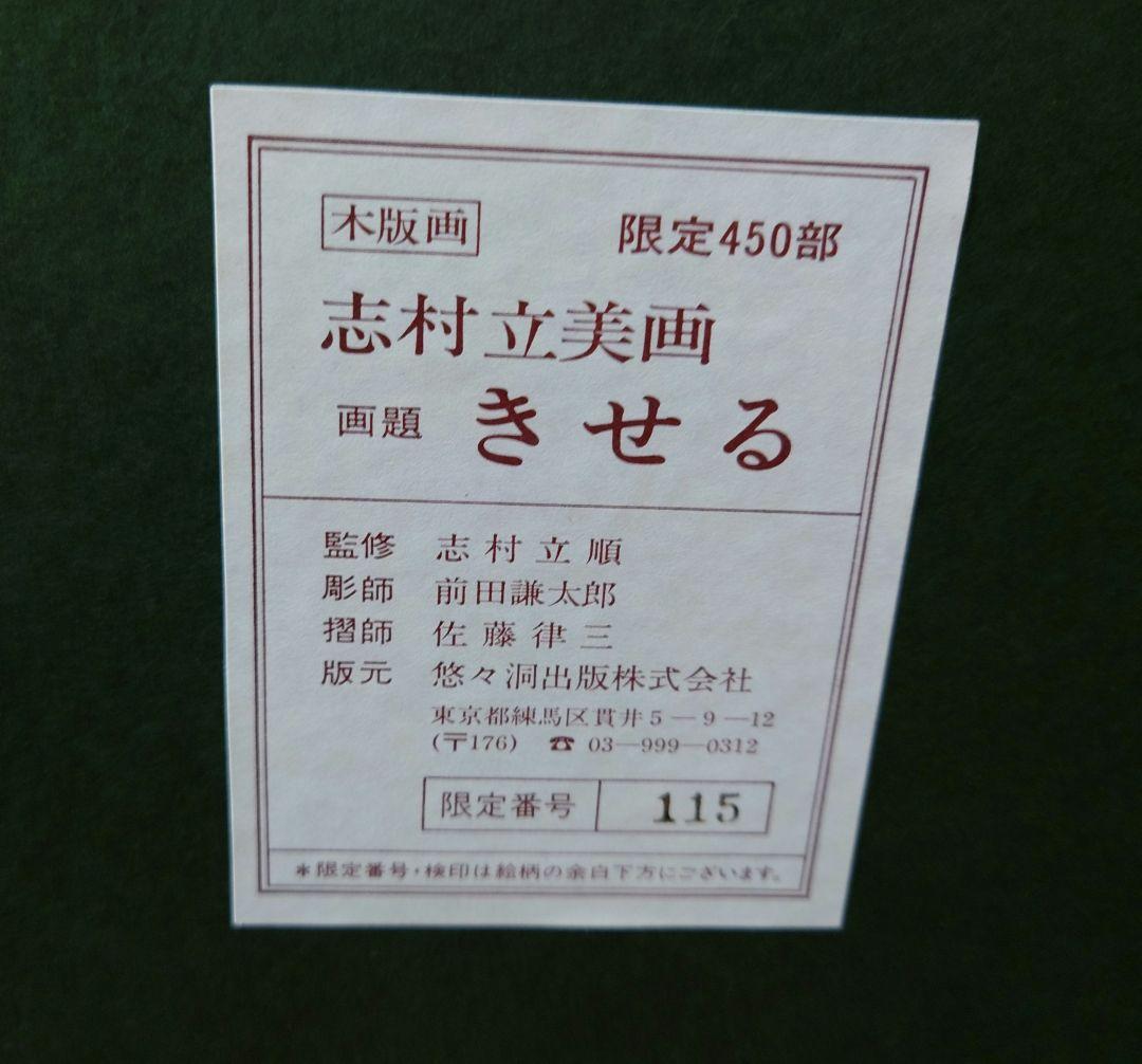 志村立美 『きせる』木版画 絵画 リトグラフ 日本画
