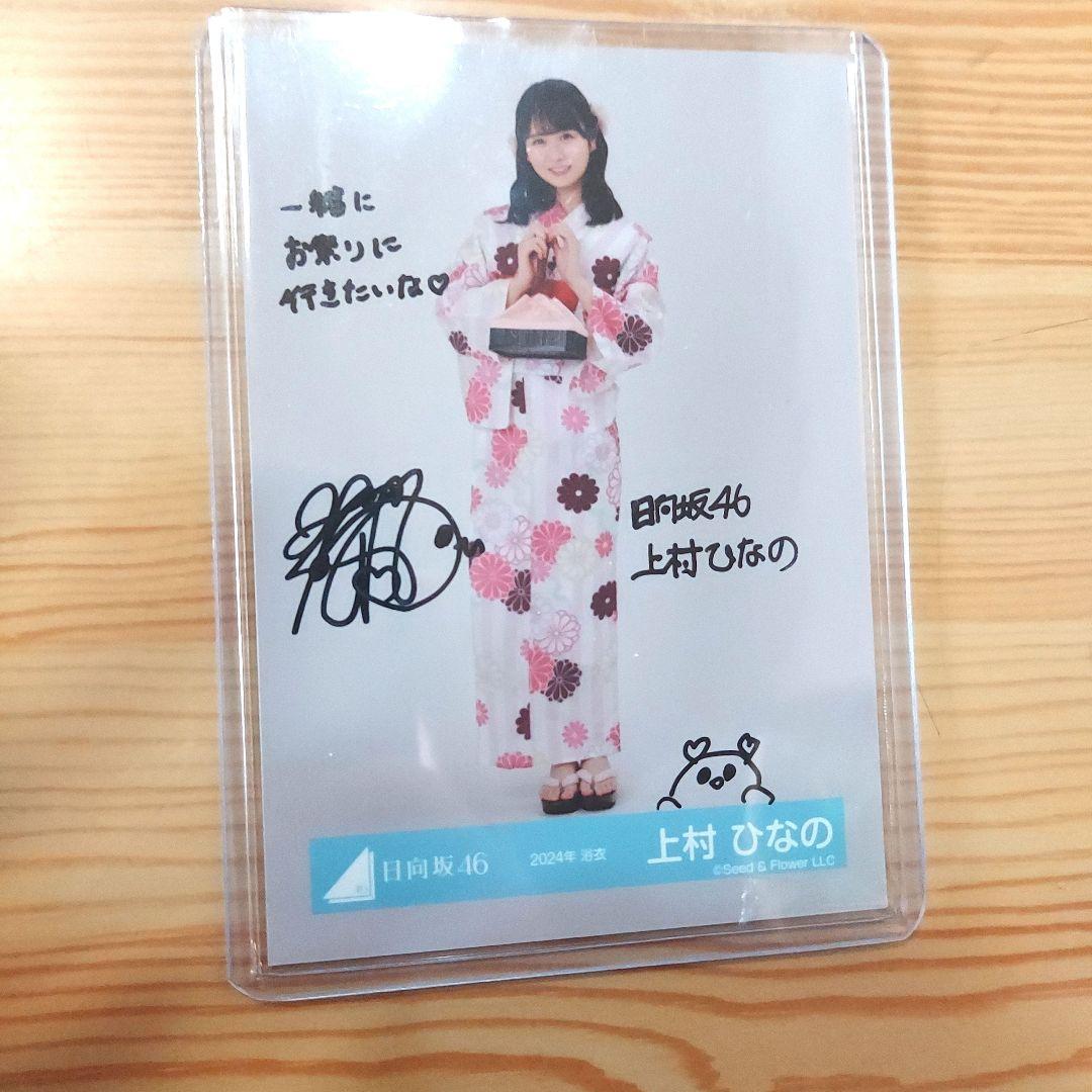 日向坂46 上村ひなの 2024年浴衣 サイン入り写真 - メルカリ