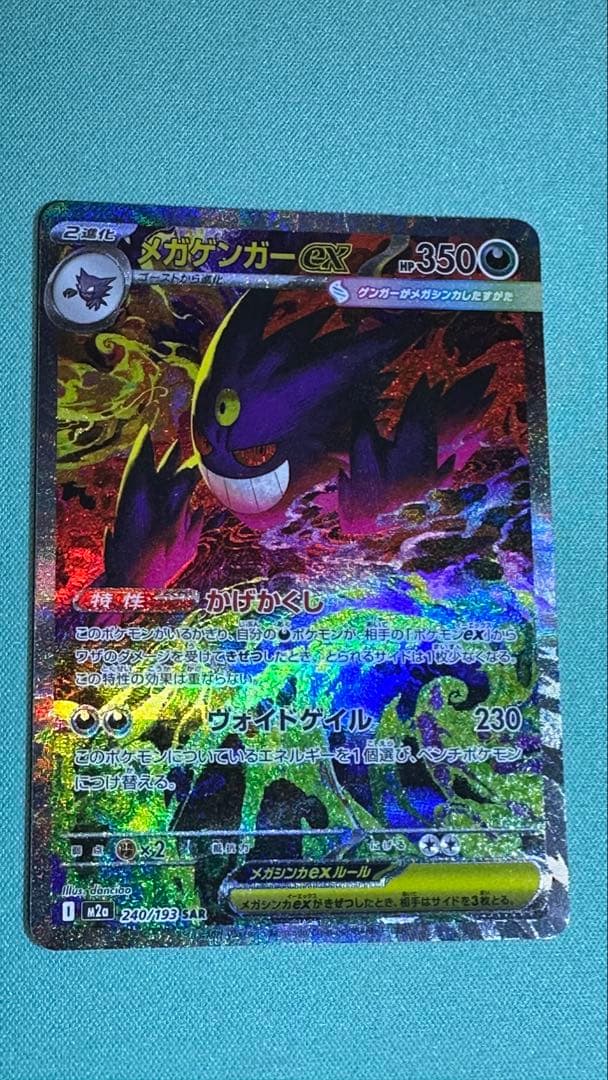 センタリング◎ メガゲンガーex SAR M2a 240/193 - メルカリ