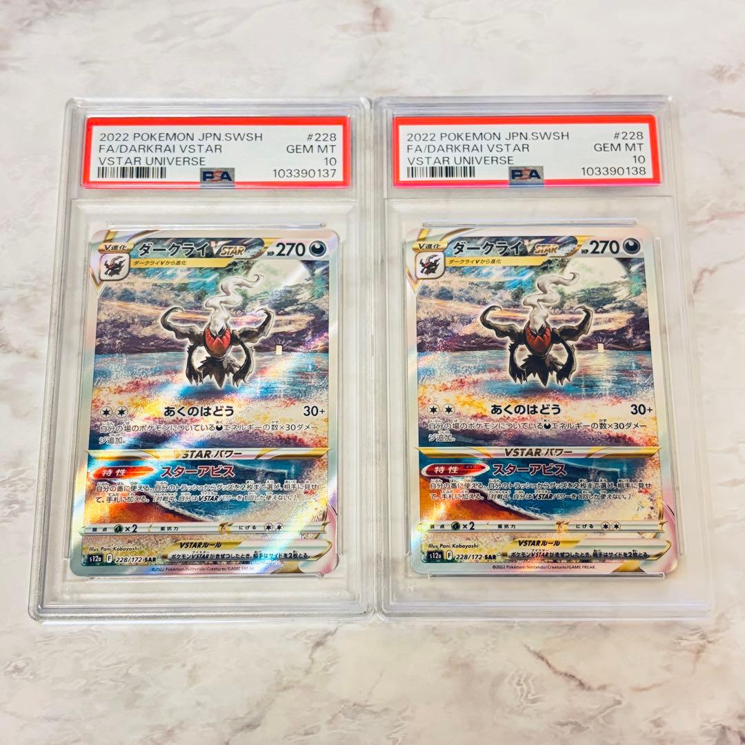 PSA10 連番 ダークライ SAR VSTAR ユニバース ポケカ s12a