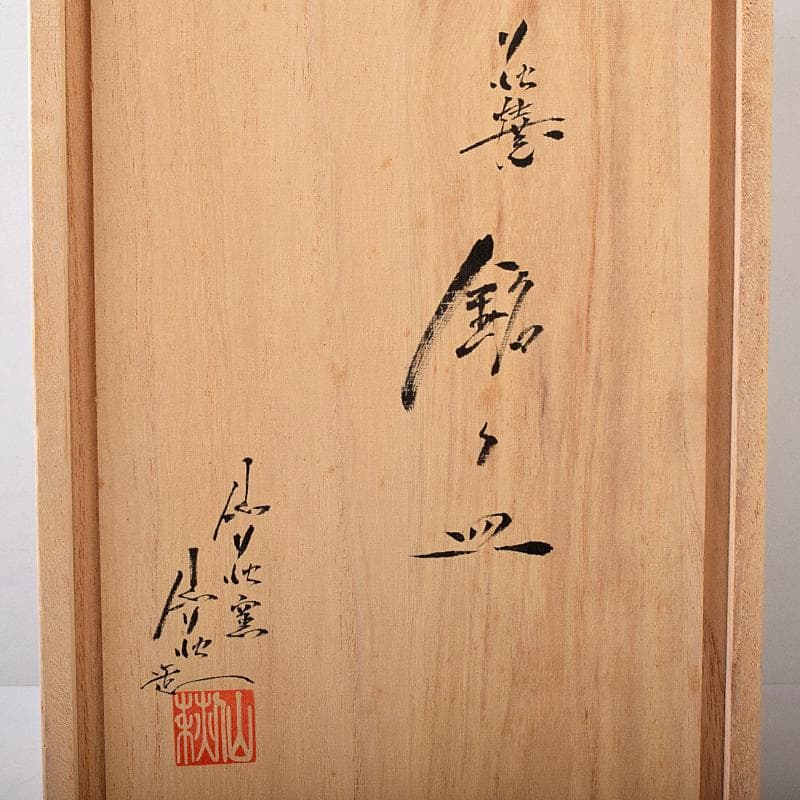 和食器 萩焼 吉田仙萩作 銘々皿 五客 共箱 C R8215B