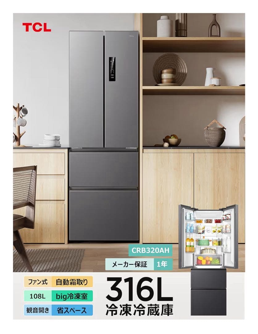 【美品】316L 大容量冷凍冷蔵庫（CRB320AH）