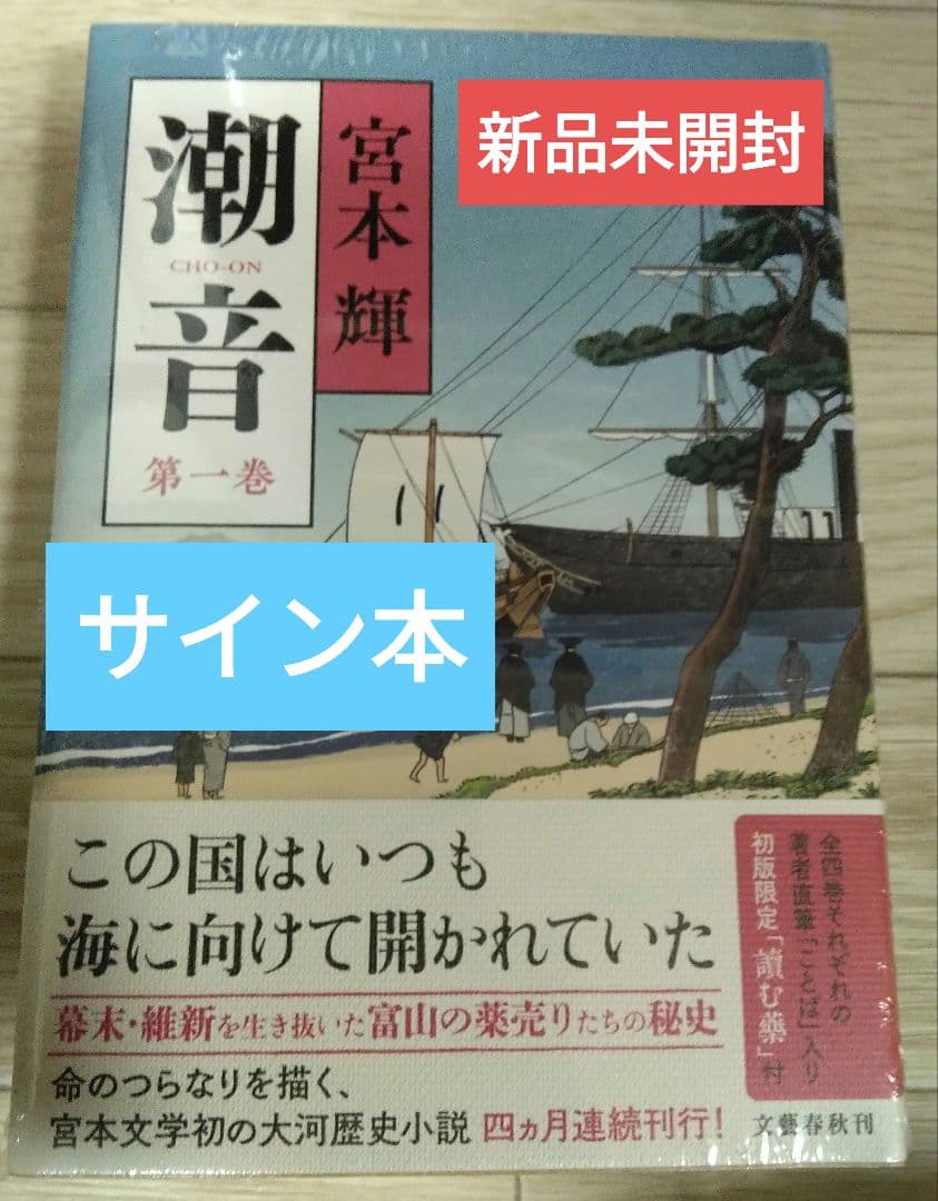 サイン本・最新刊】宮本輝「潮音（1）」文藝春秋 未開封新品 - メルカリ