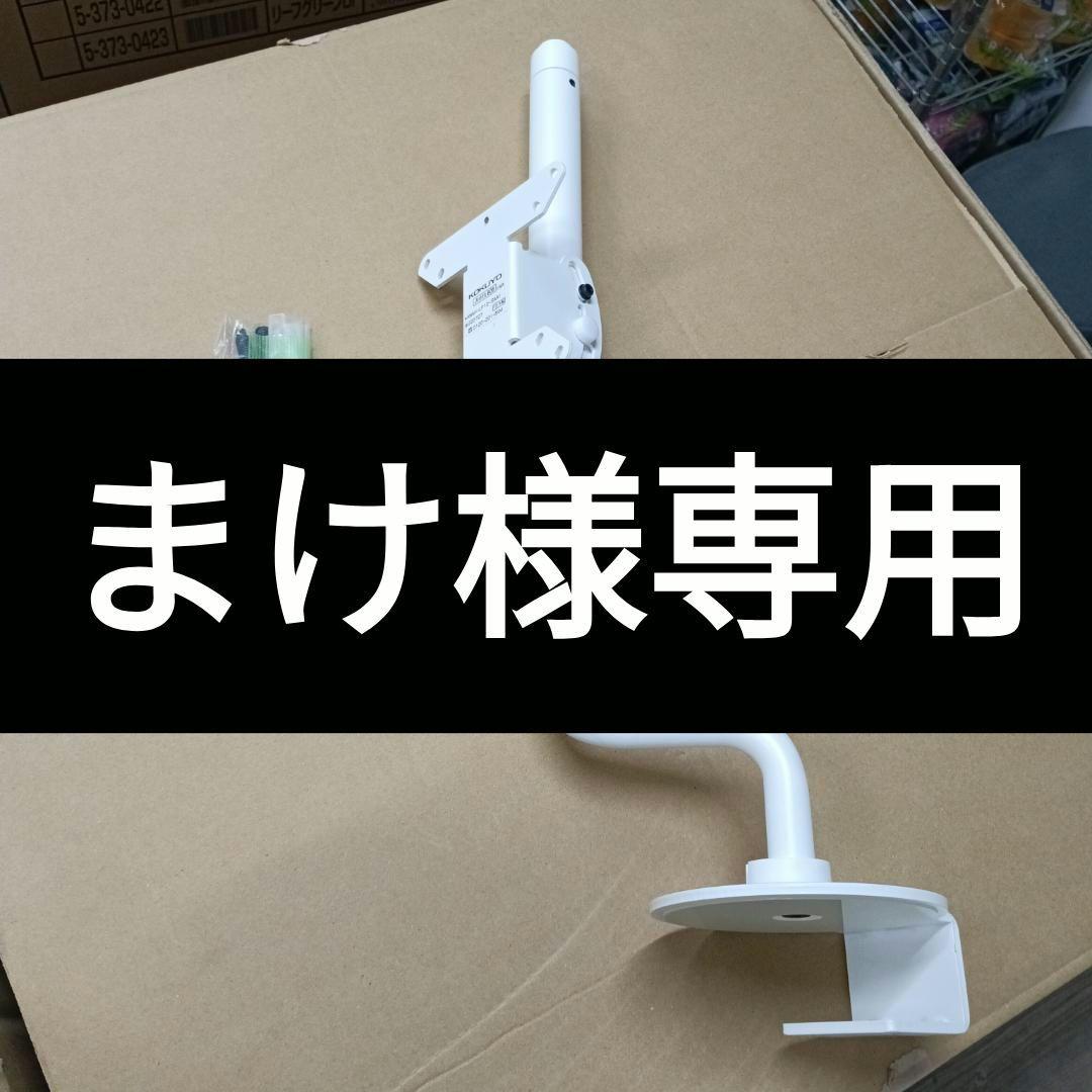 【まけ様用】2個セット 2023年製 モニターアーム コクヨ Loopo Loopo ルーポ／Iタイプ／ブラック