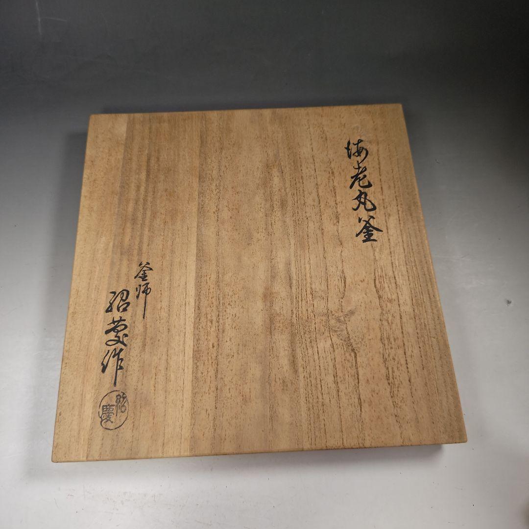 ウ239 茶釜『釜師 金森浄慶作』『海老丸釜 鉄釜 共箱』