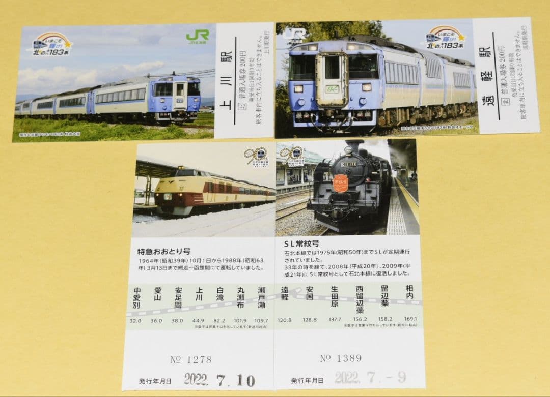 第1弾　いまこそ輝け！北のキハ183系 記念入場券 10駅コンプリート セット