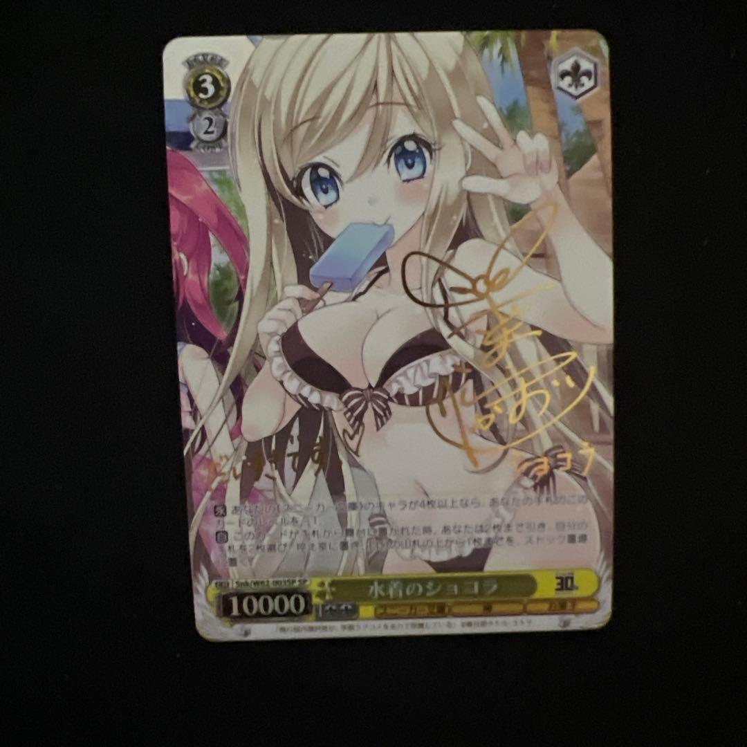 ヴァイスシュヴァルツスニーカー文庫水着のショコラsp psa10