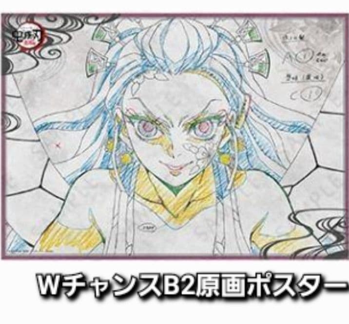 鬼滅の刃 ダイニング お楽しみくじ Wチャンス 原画ポスター 堕姫