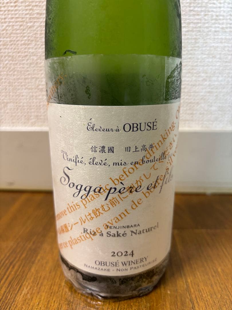 小布施ワイナリーソガペールエフィス ☆ヌメロシスノーマルロット