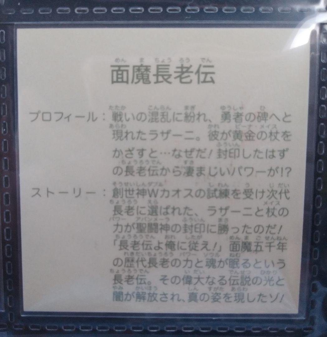 ガムラツイスト　ラーメンばあ　幻の最終抗争　仮想14弾　未剥がし【面魔長老伝】
