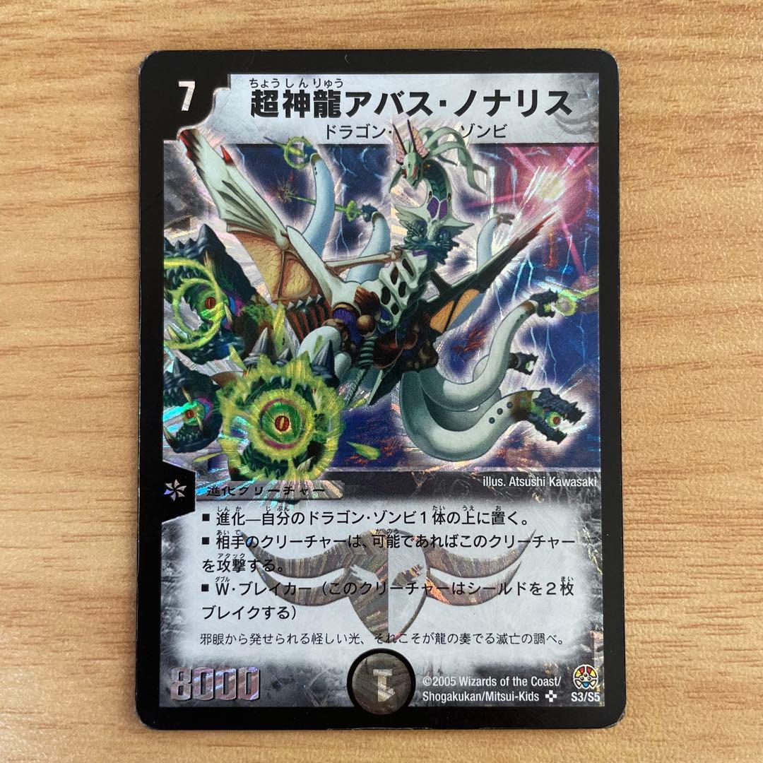 デュエルマスターズ 超神龍アバス・ノナリス - メルカリ