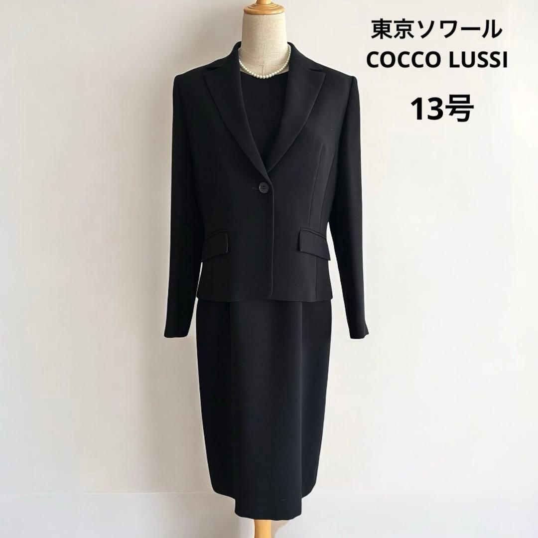 東京ソワール ココラッシー ブラックフォーマル スーツ 13号 大きい