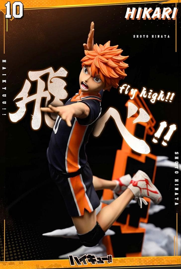ハイキュー!! 日向翔陽 フィギュア