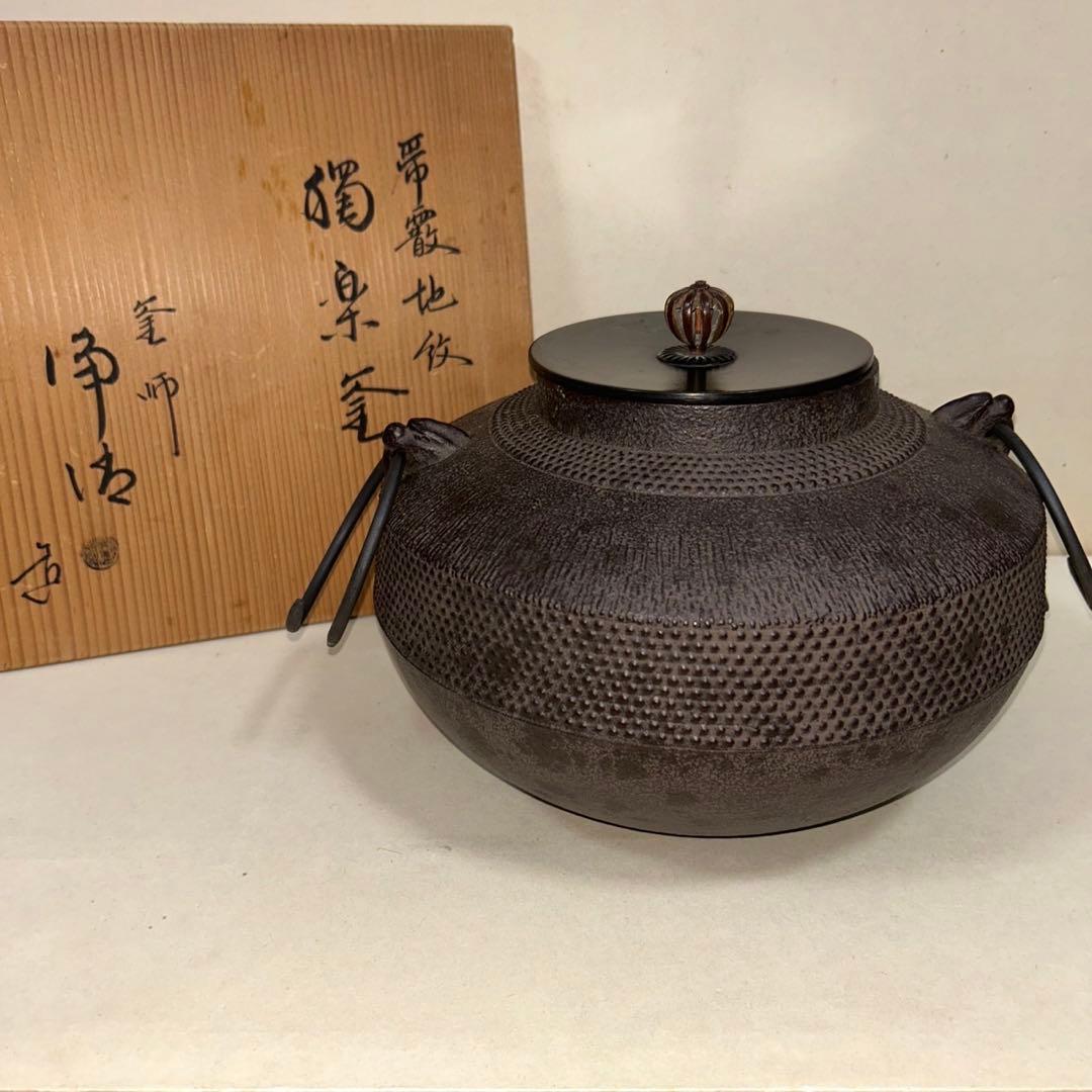 茶道具 茶釜 釜師 佐藤浄清作 帯霰地紋 独楽釜 茶具 茶道 - メルカリ