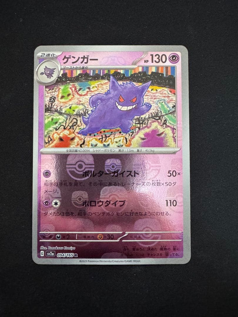 ゲンガー マスターボールミラー 状態A-〕ゲンガー(マスターボールミラー)【R】{094/165}
