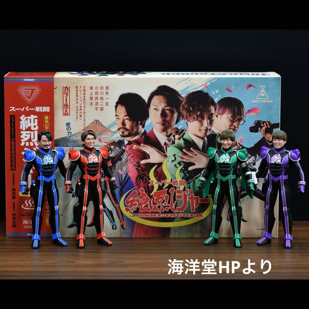 【美品】純烈　海洋堂製　純烈ジャーソフビセット