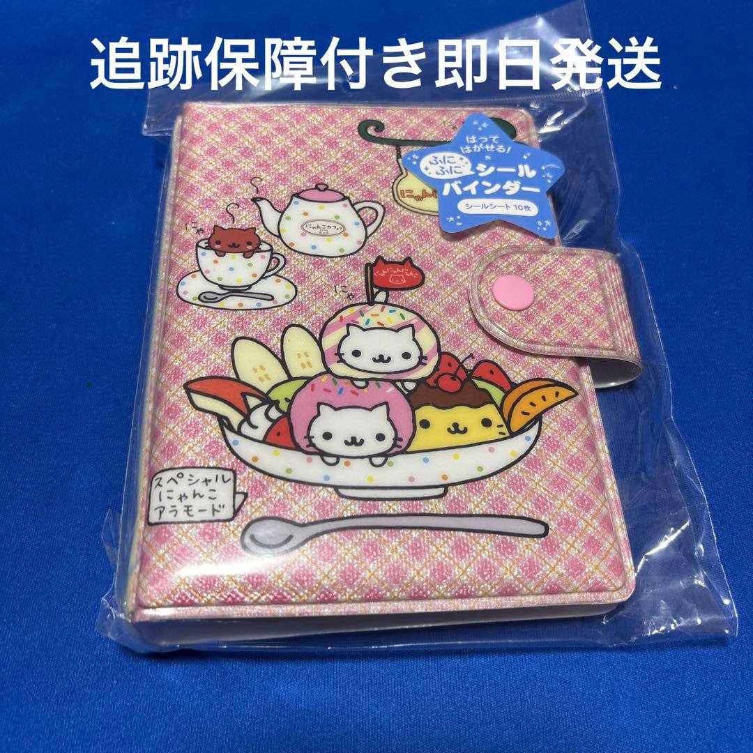 新品 にゃんにゃんにゃんこ シール帳 サンエックス シールバインダー