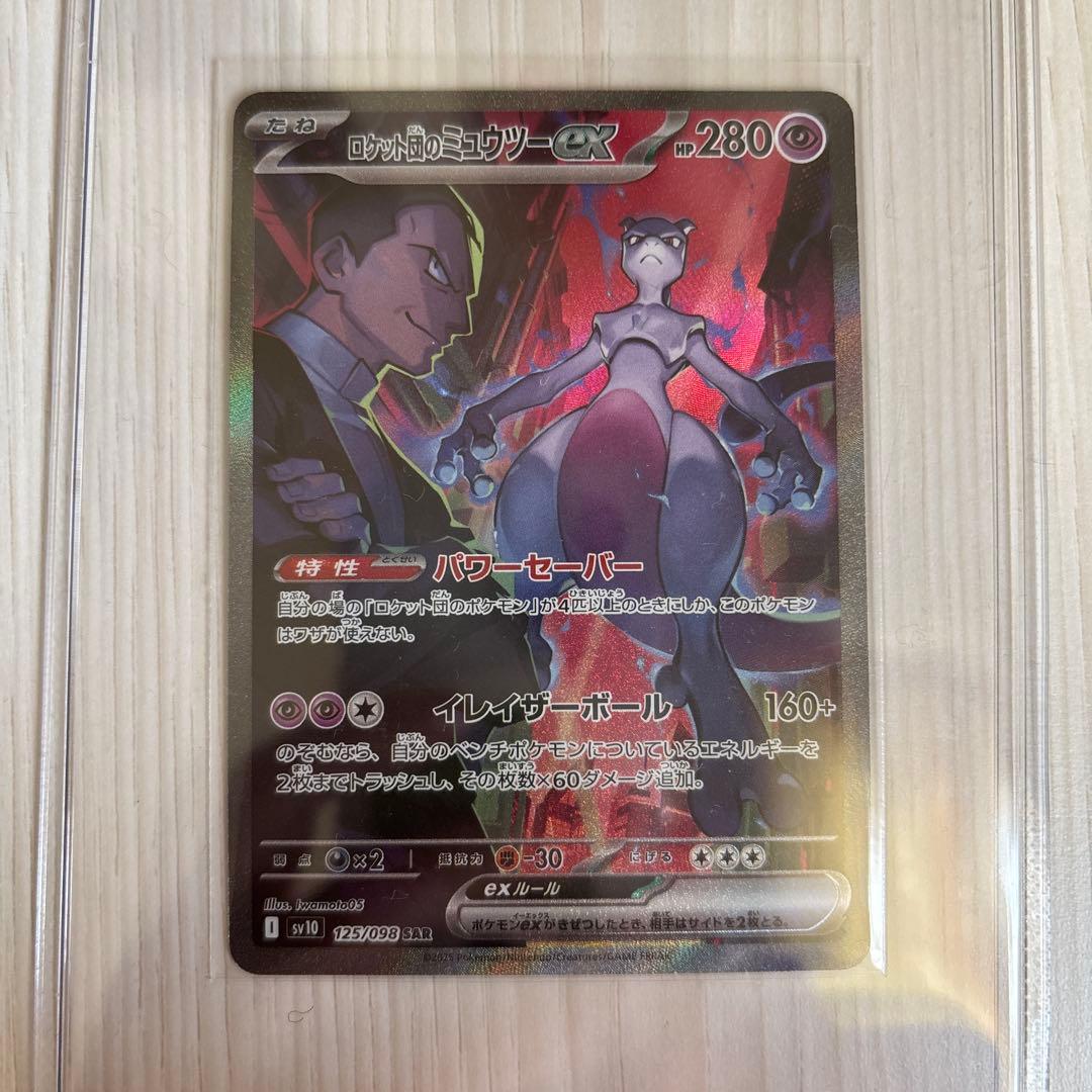 ロケット団のミュウツーex SAR SV10 ロケット団の栄光 125/098