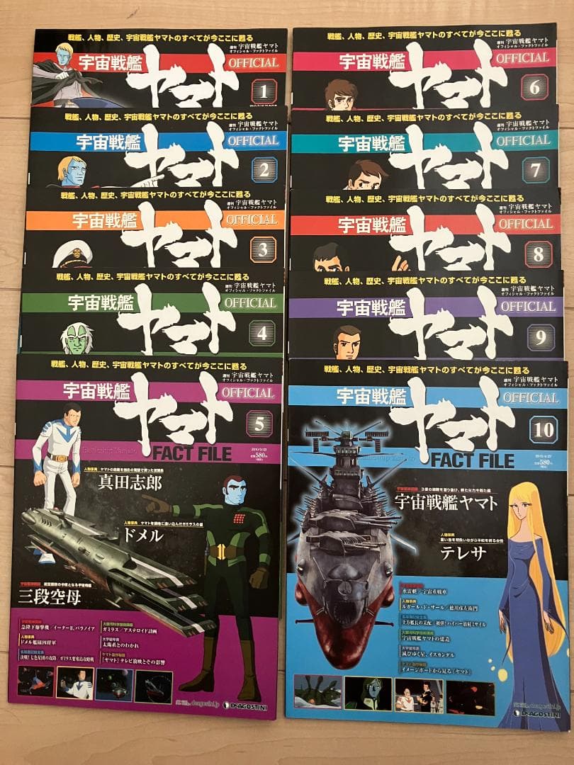 宇宙戦艦ヤマト オフィシャルファクトファイル No.1～10