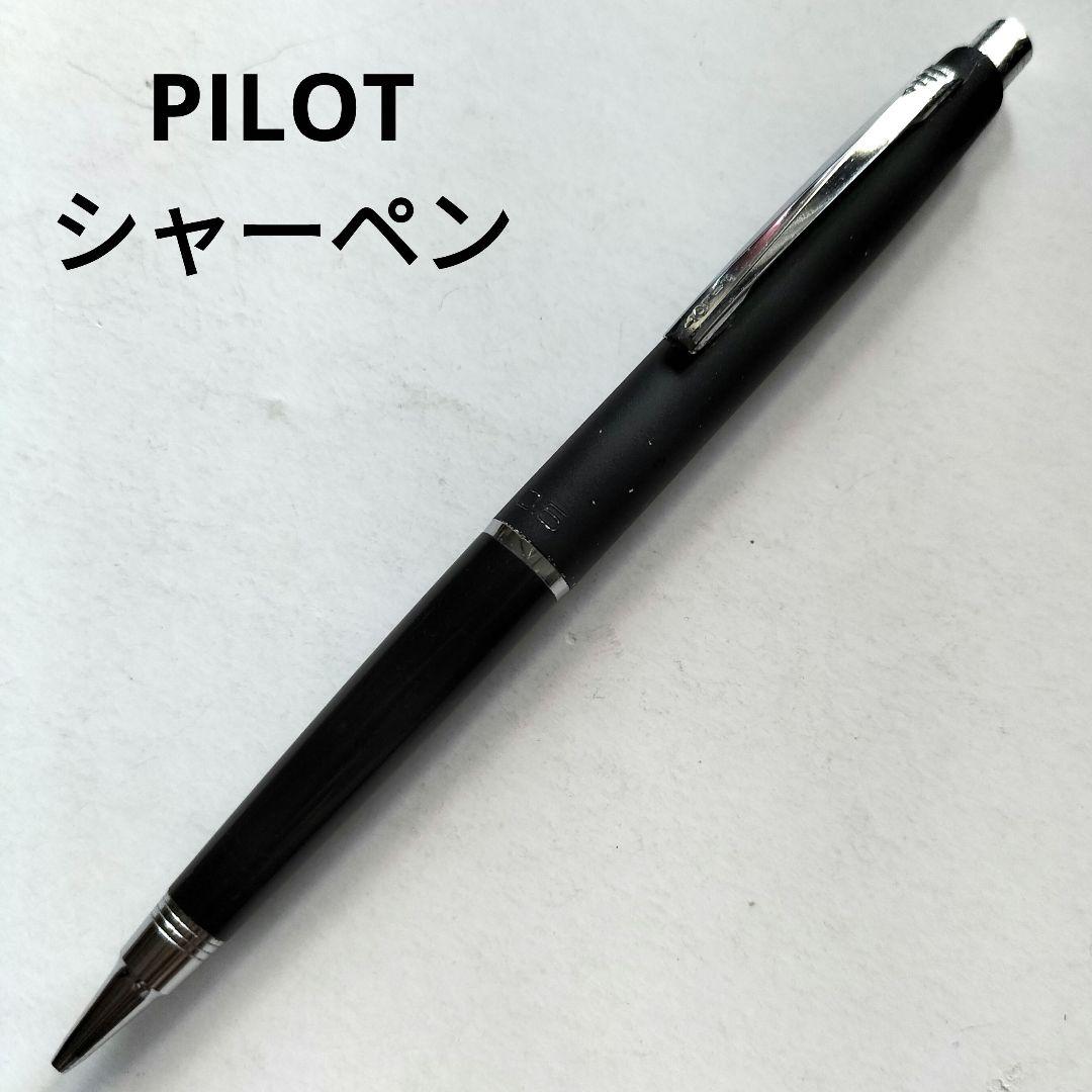 パイロット PILOT シャープペンシル 0.5mm マットブラック 廃番 廃盤