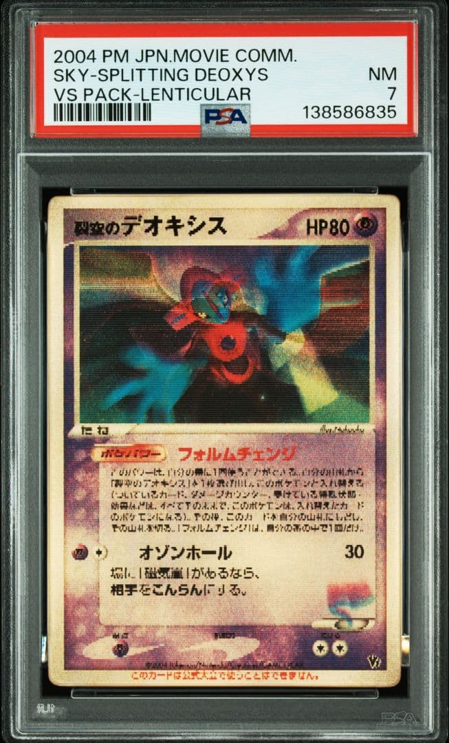 PSA7】裂空のデオキシス 3Dレンチキュラー 映画公開記念VSパック