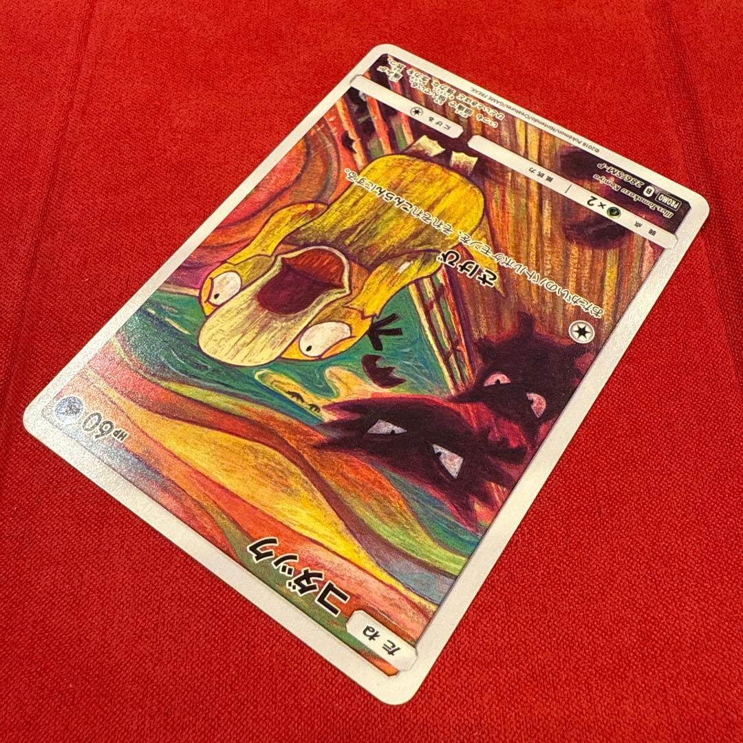 【美品】【希少】ムンクコダック：ムンク展×ポケモンカードゲーム PROMO