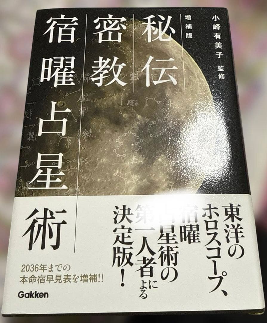 増補版】 秘伝密教 宿曜占星術 小峰有美子 - メルカリ